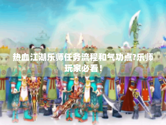 热血江湖乐师任务流程和气功点?乐师玩家必看！