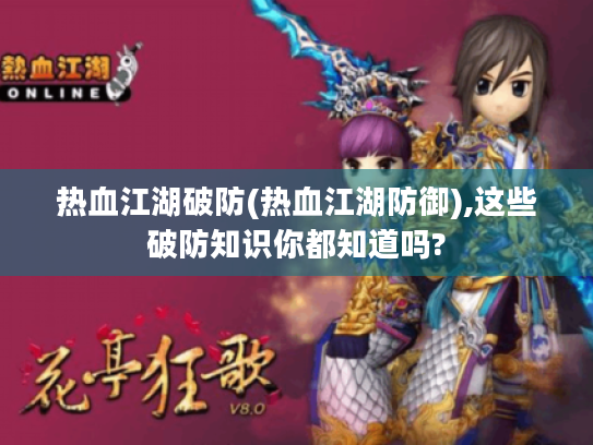 热血江湖破防(热血江湖防御),这些破防知识你都知道吗?