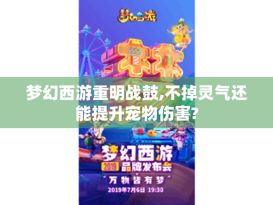 梦幻西游重明战鼓,不掉灵气还能提升宠物伤害?