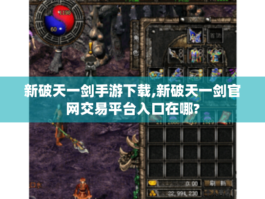 新破天一剑手游下载,新破天一剑官网交易平台入口在哪?