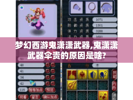 梦幻西游鬼潇潇武器,鬼潇潇武器伞贵的原因是啥?