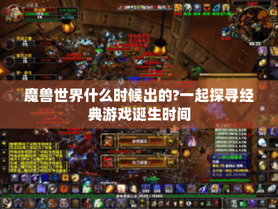 魔兽世界什么时候出的?一起探寻经典游戏诞生时间