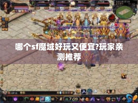 哪个sf魔域好玩又便宜?玩家亲测推荐