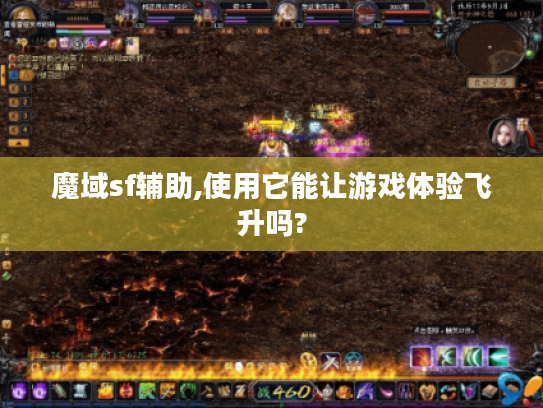 魔域sf辅助,使用它能让游戏体验飞升吗?
