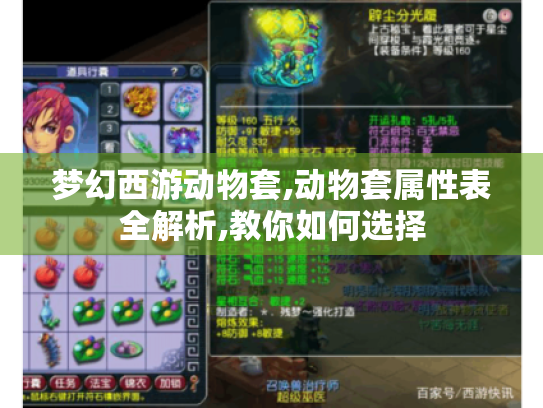 梦幻西游动物套,动物套属性表全解析,教你如何选择