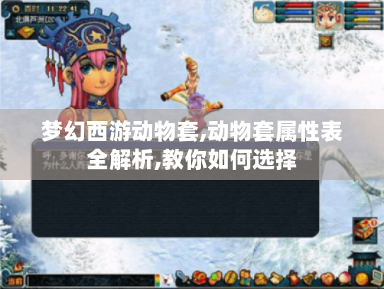 梦幻西游动物套,动物套属性表全解析,教你如何选择