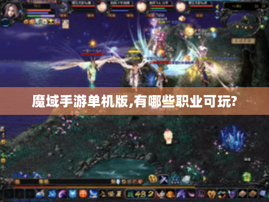 魔域手游单机版,有哪些职业可玩?