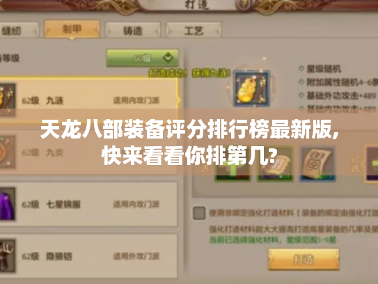 天龙八部装备评分排行榜最新版,快来看看你排第几?