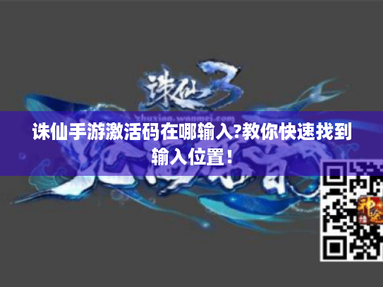 诛仙手游激活码在哪输入?教你快速找到输入位置！