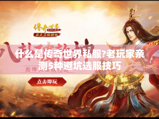 什么是传奇世界私服?老玩家亲测5种避坑选服技巧