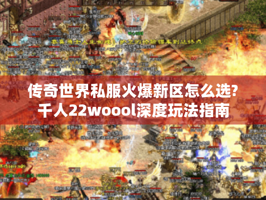 传奇世界私服火爆新区怎么选?千人22woool深度玩法指南