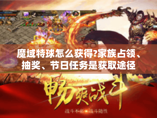 魔域特球怎么获得?家族占领、抽奖、节日任务是获取途径