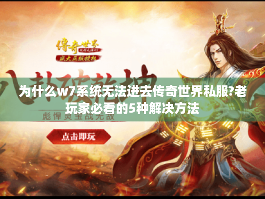 为什么w7系统无法进去传奇世界私服?老玩家必看的5种解决方法