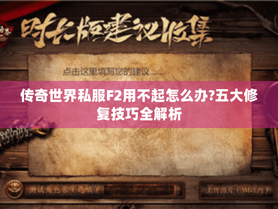 传奇世界私服F2用不起怎么办?五大修复技巧全解析 传奇世界私服F2用不起怎么办?五大修复技巧全解析