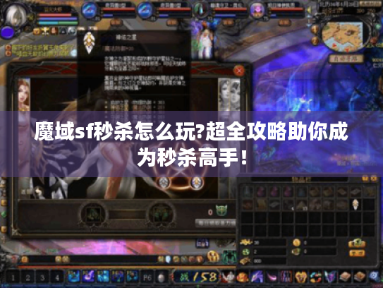 魔域sf秒杀怎么玩?超全攻略助你成为秒杀高手！