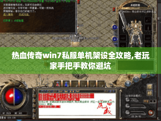 热血传奇win7私服单机架设全攻略,老玩家手把手教你避坑