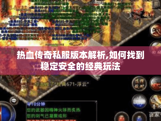 热血传奇私服版本解析,如何找到稳定安全的经典玩法 热血传奇私服版本解析,如何找到稳定安全的经典玩法