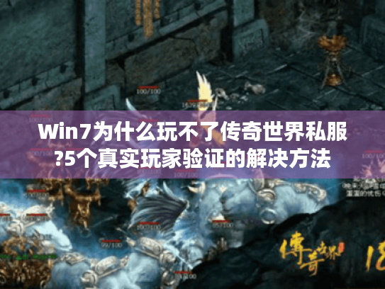 Win7为什么玩不了传奇世界私服?5个真实玩家验证的解决方法