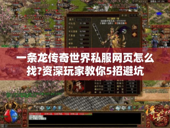 一条龙传奇世界私服网页怎么找?资深玩家教你5招避坑