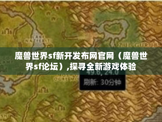 魔兽世界sf新开发布网官网（魔兽世界sf论坛）,探寻全新游戏体验