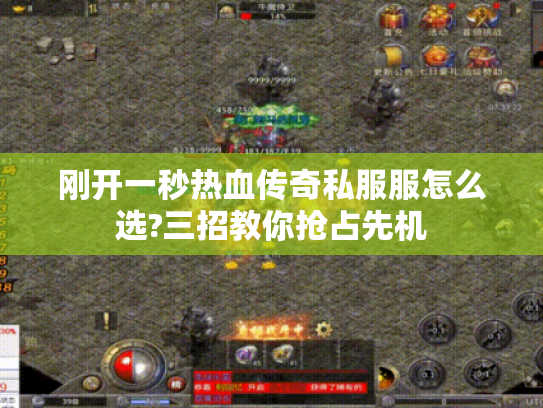刚开一秒热血传奇私服服怎么选?三招教你抢占先机