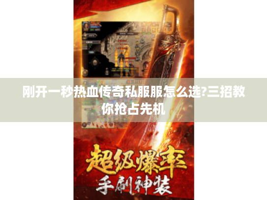 刚开一秒热血传奇私服服怎么选?三招教你抢占先机