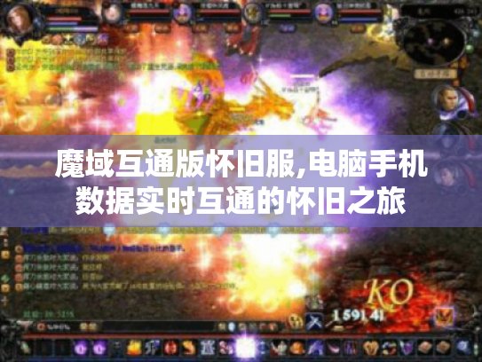 魔域互通版怀旧服,电脑手机数据实时互通的怀旧之旅