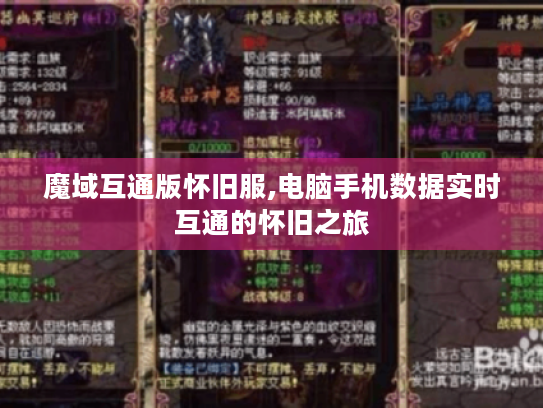 魔域互通版怀旧服,电脑手机数据实时互通的怀旧之旅