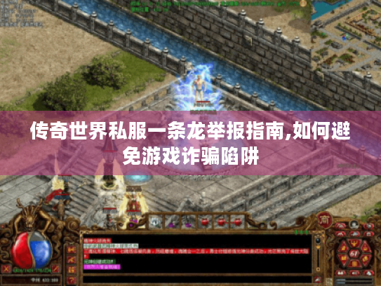 传奇世界私服一条龙举报指南,如何避免游戏诈骗陷阱
