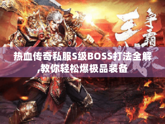 热血传奇私服S级BOSS打法全解,教你轻松爆极品装备