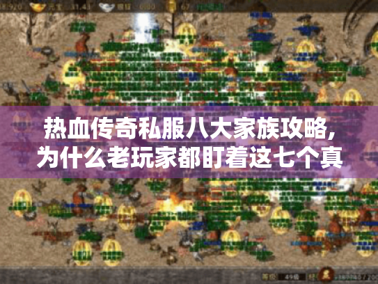 热血传奇私服八大家族攻略,为什么老玩家都盯着这七个真相? 热血传奇私服八大家族攻略,为什么老玩家都盯着这七个真相?