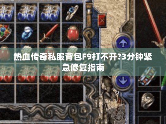 热血传奇私服背包F9打不开?3分钟紧急修复指南