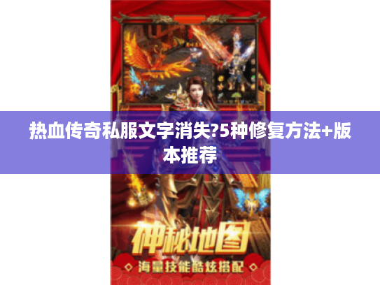 热血传奇私服文字消失?5种修复方法+版本推荐