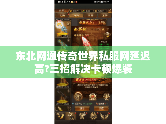 东北网通传奇世界私服网延迟高?三招解决卡顿爆装