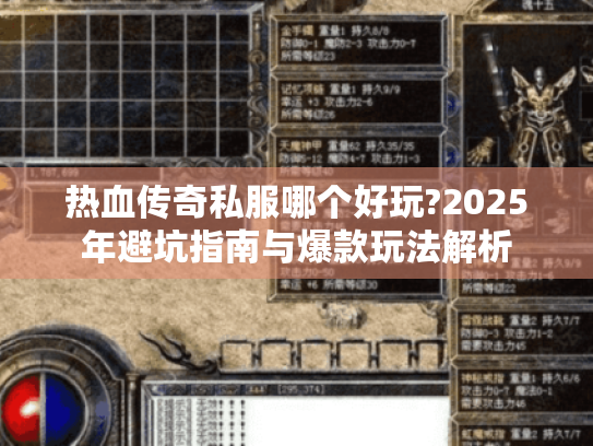 热血传奇私服哪个好玩?2025年避坑指南与爆款玩法解析