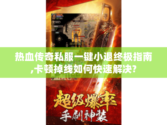 热血传奇私服一键小退终极指南,卡顿掉线如何快速解决?
