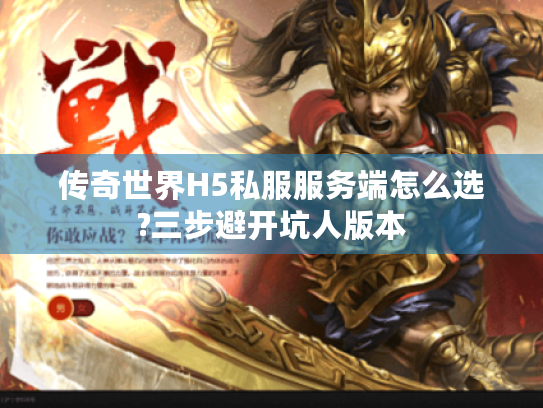 传奇世界H5私服服务端怎么选?三步避开坑人版本