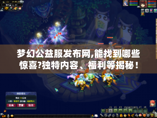 梦幻公益服发布网,能找到哪些惊喜?独特内容、福利等揭秘！