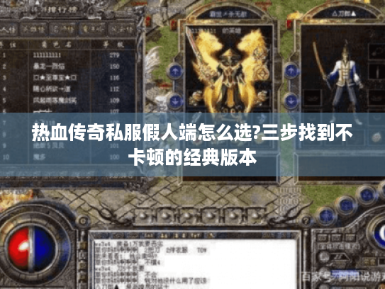 热血传奇私服假人端怎么选?三步找到不卡顿的经典版本