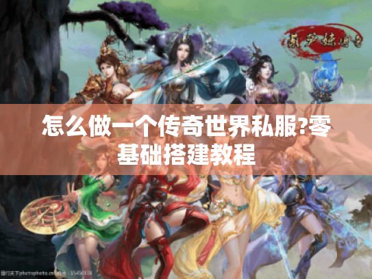怎么做一个传奇世界私服?零基础搭建教程