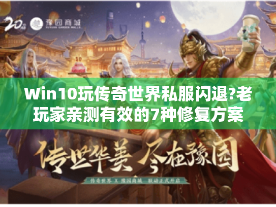 Win10玩传奇世界私服闪退?老玩家亲测有效的7种修复方案