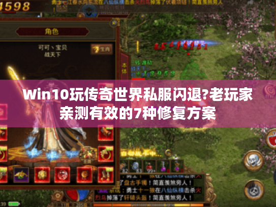 Win10玩传奇世界私服闪退?老玩家亲测有效的7种修复方案