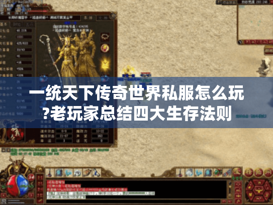 一统天下传奇世界私服怎么玩?老玩家总结四大生存法则