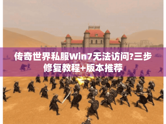 传奇世界私服Win7无法访问?三步修复教程+版本推荐 传奇世界私服Win7无法访问?三步修复教程+版本推荐