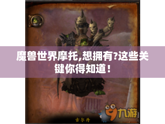 魔兽世界摩托,想拥有?这些关键你得知道！