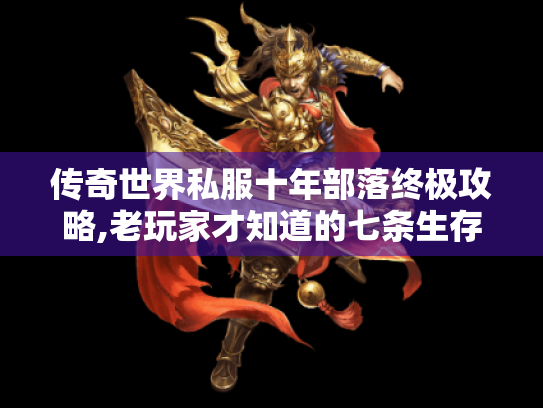 传奇世界私服十年部落终极攻略,老玩家才知道的七条生存法则