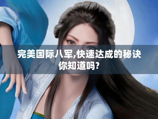 完美国际八军,快速达成的秘诀你知道吗?
