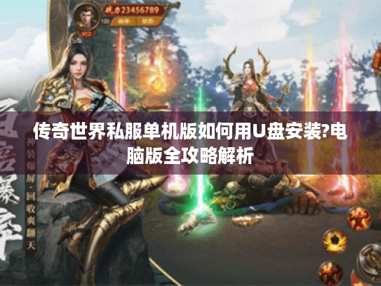 传奇世界私服单机版如何用U盘安装?电脑版全攻略解析