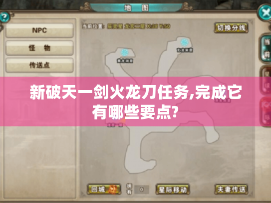 新破天一剑火龙刀任务,完成它有哪些要点?