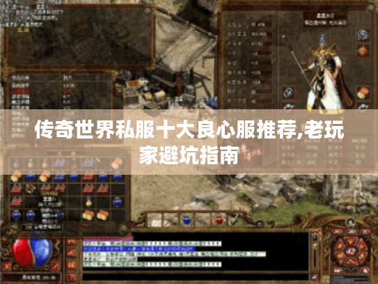 传奇世界私服十大良心服推荐,老玩家避坑指南